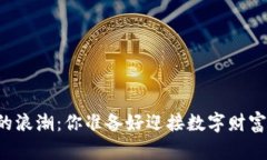 虚拟币时代的浪潮：你准备好迎接数字财富的未