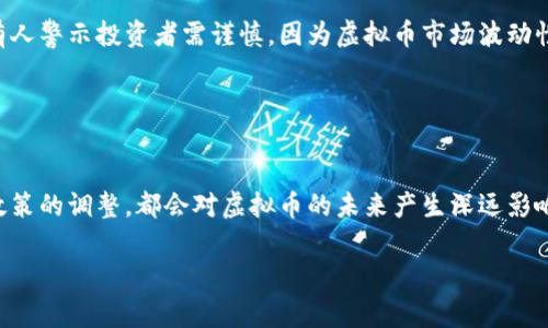 虚拟币，或称加密货币，并不属于任何特定国家。它是一种基于区块链技术的数字货币，虽然在某些国家得到了认可和监管，但它的发行和交易是去中心化的，因此并没有一个单一的国家能够声称拥有或控制虚拟币。

以下是关于虚拟币的一些重要内容：

虚拟币的起源与发展
虚拟币的概念最早可以追溯到2009年比特币的诞生。比特币由一位化名中本聪的人发行，其设计初衷是为了创造一种不依赖于中央银行和政府的货币体系...

随着时间的推移，越来越多的虚拟币应运而生，如以太坊、瑞波币等，它们各自在技术、功能和应用场景上有所不同。这些虚拟币并不隶属于任何国家，而是在全球范围内进行交易...

虚拟币的全球市场
尽管虚拟币是去中心化的，但各国对其的监管态度各异。一些国家如美国、加拿大和日本等对虚拟币持支持态度并通过立法进行监管，而另一些国家如中国、印度等则采取了限制甚至禁令的措施...

这...让投资者面临了一定的风险，要时刻关注国际动态和各国政策的变化...

虚拟币的文化影响
随着虚拟币的普及，其文化影响也日益显著。例如，在某些国家和地区，虚拟币成为了一种新潮流，其背后的理念和技术吸引了很多年轻人的关注。这...不仅仅是一种投资工具，还是一种反抗传统金融体系的象征...

同时，许多互联网名人、社交媒体平台也开始从事虚拟币相关的内容创作，这使得虚拟币的影响力进一步扩大...

虚拟币的投资价值
虚拟币的投资价值一直存在争议。有人认为它是未来金融的方向，具备无限的潜力。然而也有人警示投资者需谨慎，因为虚拟币市场波动性极大，再加上监管的不确定性，这都可能影响其投资价值...

这...要求投资者在进行虚拟币投资前，要深入了解市场，理性判断，做好风险控制...

结语：虚拟币的未来
展望未来，虚拟币的发展道路依然充满不确定性。无论是技术的进步、市场的变化还是各国政策的调整，都会对虚拟币的未来产生深远影响。因此，投资者需要时刻保持关注，持续学习，才能在这场新的金融革命中找到自己的位置...

希望这些内容能对你理解虚拟币及其背景有所帮助。如果你还有其他问题，请随时询问！