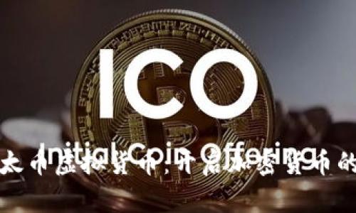 探索犹太币虚拟货币：开启加密货币的新纪元