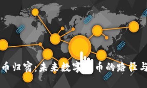 虚拟币归宿：未来数字货币的路径与挑战