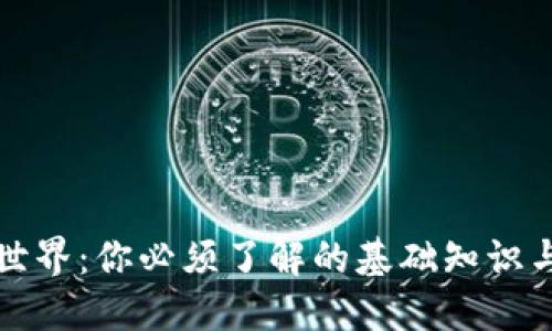 虚拟币的世界：你必须了解的基础知识与流行趋势
