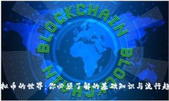 虚拟币的世界：你必须了解的基础知识与流行趋