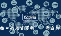 探索虚拟币交易接口的无穷可能——开启你的数