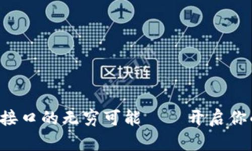 探索虚拟币交易接口的无穷可能——开启你的数字财富之旅!