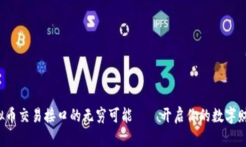 探索虚拟币交易接口的无穷可能——开启你的数字财富之旅!
