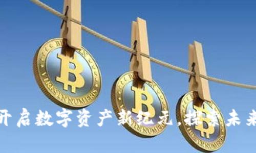 雅虎虚拟币：开启数字资产新纪元，探索未来金融新潮流！