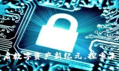 雅虎虚拟币：开启数字资产新纪元，探索未来金