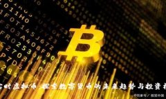 : 实时虚拟币：探索数字货币的未来趋势与投资机