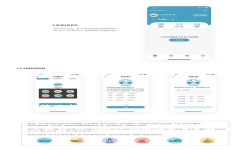 虚拟币的杠杆交易是一种高风险高收益的投资策略，通常用于通过借入资金来放大投资回报。在这种交易模式中，投资者可以用少量的自有资金控制更大规模的虚拟币交易，借助杠杆来增加潜在利润。然而，同时也伴随着更高的风险。

以下是对虚拟币杠杆的详细介绍：

什么是虚拟币杠杆？

虚拟币杠杆，简单来说，就是投资者借用交易平台提供的资金来进行交易，从而放大自己的交易规模。例如，如果平台提供10倍杠杆，投资者只需要用10%的自有资金就能控制总价值为100%的虚拟币。如果交易成功，收益会因此放大，反之，亏损也会加剧。

虚拟币杠杆的优势

1. **降低入场门槛**：通过杠杆，投资者不需要有大量的资本便能参与到更大的交易中，真正体现了“以小博大”的理念。

2. **潜在的高回报**：在市场快速上涨的情况下，使用杠杆可以实现更高的回报，尤其在牛市中，适当的杠杆可以让投资者获得可观的利润。

3. **更灵活的投资策略**：借助杠杆，投资者可以进行多种多样的交易策略，包括短期投机和对冲风险。

虚拟币杠杆的风险

然而，杠杆交易并不仅仅是“买入就赚钱”的策略，背后潜伏的风险同样巨大：

1. **放大的亏损风险**：市场的波动会直接影响杠杆交易的盈亏；在极端情况下，投资者可能会面临爆仓。如果市场价格急剧下跌，投资者的损失也将成倍增加。

2. **心理压力**：高杠杆意味着高风险，许多投资者在面临巨额亏损时，容易产生焦虑和恐慌，影响决策能力。

3. **强平机制**：大多数平台都有强制平仓机制，一旦账户亏损达到一定比例，平台可能会直接强制平仓，导致投资者面临全部损失。

如何选择合适的杠杆倍数？

选择合适的杠杆倍数至关重要。建议投资者在以下几点上进行考虑：

1. **个人风险承受能力**：每个人的风险承受能力不同，理性的投资者需根据自我的承受能力选择杠杆倍数。

2. **市场分析**：在进行交易前，进行充分的市场分析和研究，避免在高波动期使用过高的杠杆。

3. **止损策略**：设置合适的止损点，能够有效降低因市场波动带来的风险，保护自己的资金安全。

常见的虚拟币杠杆交易平台

在众多的虚拟币交易平台中，有几个比较突出的杠杆交易平台：

1. **Binance**：作为全球最大的虚拟币交易所之一，Binance提供高达125倍的杠杆交易，适合高风险偏好的投资者。

2. **KuCoin**：KuCoin提供最高100倍的杠杆，并且界面友好，非常适合新手投资者。

3. **Bybit**：Bybit以其流畅的交易体验和高杠杆选择而闻名，尤其受到合约交易者的欢迎。

如何安全地进行虚拟币杠杆交易？

对于希望参与虚拟币杠杆交易的投资者来说，安全和理性是首要的原则：

1. **选择信誉良好的平台**：在任何杠杆交易之前，确保选择一个有良好声誉和安全保障的交易平台。

2. **教育自己**：通过学习相关知识，了解市场动态，与其他投资者交流，避免盲目跟风。

3. **制定交易计划**：在进行杠杆交易前，制定明确的交易计划和策略，以确保在市场波动时能够理性决策，而不是感情用事。

总结

虚拟币杠杆交易可以是一个极具吸引力的投资策略，但它与此同时也蕴含着巨大的风险。了解杠杆的基本原理、风险与收益，以及制订合理的交易策略，是每位投资者都应考虑的。只要做到理性投资、谨慎选择，虚拟币杠杆交易就能为投资者打开一扇全新的财富之门。 

以上是关于虚拟币杠杆的全面分析，希望能够为您提供一些有价值的参考。