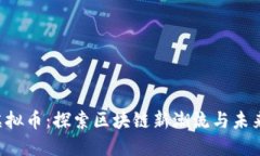 BPP虚拟币：探索区块链新潮流与未来机遇