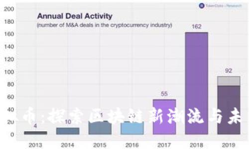 BPP虚拟币：探索区块链新潮流与未来机遇