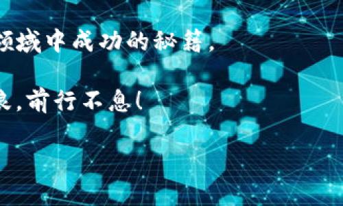 jiaoti探秘fib虚拟币：一次与未来金融的对话/jiaoti
fib虚拟币, 数字货币, 区块链, 投资风险/guanjianci

引言：未来金融的旅程
在如今这个快速变化的世界，虚拟货币...已然成为了一个热议的话题。在这个领域，fib虚拟币作为一颗新星...引发了众多投资者的关注。那么，fib虚拟币究竟是什么？它的崛起有何独特的原因？今天，我们就来深入探讨这一数字货币的世界，带您领略其背后的奥秘。

fib虚拟币的起源
fib虚拟币的诞生，源于对传统金融体系的不满与对变革的追求。它追求去中心化的理念，意在为投资者提供更便捷、安全的交易方式。试想一下，在这个信息爆炸的时代…我们有多少机会跟上传统银行繁琐的流程？fib正是要打破这样的局限，帮助每一个人都能够轻松参与到数字经济的浪潮中。

技术背后的支持：区块链
那fib虚拟币如何运作呢？答案就是区块链技术！区块链是一种分布式账本技术，它确保了每一笔交易的透明性与安全性...这种去中心化的方式，让用户可以直接进行交易，而不需要经过第三方机构的干预。
在区块链网络中，每一次交易都被记录在一个“区块”中，所有的区块又通过加密的方式连接成一条链。这就保证了信息的不可篡改...同时，交易的过程也变得异常高效。那么，fib虚拟币正是利用这种技术，为投资者提供了更为先进的金融工具。

fib虚拟币的生态系统
那么，fib虚拟币的生态系统又是怎样的呢？这种虚拟币不仅仅是作为一种支付工具，它背后还有着丰富的应用场景。比如，fib可以用于智能合约的执行，这意味着一旦条件被满足，合同就会自动执行，不再需要人工干预。想象一下...这将如何提高效率并减少争议。
除此之外，fib还与许多新兴项目合作，构建了一个多元化的应用生态：游戏、DeFi、NFT...无一不在其中。而且，通过这种方式，fib虚拟币的使用场景也变得愈加广泛，吸引了越来越多的用户。

投资fib虚拟币的优势
当然，随着fib虚拟币的逐渐成熟，许多投资者开始关注它的潜在回报。首先，fib虚拟币的峰值收益使其成为一项极具吸引力的投资选择。一些早期投资者已经获得了数十倍的回报。而这些成绩...让更多人对fib的未来倍感希冀。
此外，fib虚拟币的市值在不断攀升，伴随着更多的市场参与者加入，fib的流动性也在增强。这意味着投资者可以更加灵活地进行交易，而不必担心长期锁定资产。可见...在这个高速发展的市场中，fib虚拟币正以惊人的速度成长。

存在的风险：理性投资
不过，任何投资都有风险，fib虚拟币也不例外。虽然它的潜力巨大，但市场的波动性也让人感到忐忑。一个消息的传出，价格...可能瞬间涨跌数十个百分点。因此，投资者在进入市场时，需要保持理性，评估自身的风险承受能力才是明智之举。
此外，一个不容忽视的风险是网络安全问题。有时候，黑客攻击会导致资产的损失，这就要求用户增强自己的安全意识，做好资金的保护措施。想想看...如果我们把所有的财富都放在一个篮子里，而篮子却不够结实，结果自然是可想而知。

市场的热点：与时俱进的fib虚拟币
正如当下流行的趋势，fib虚拟币也在不断地与时俱进。它开放了多种新的功能，比如跨链交易、闪电网络等，使得交易更加迅速便捷...这样的创新有效地推动了整个生态的可能性。
更有趣的是，fib虚拟币在社区管理方面也颇具特色。文章中提到的智能合约，其实是让用户在拥有的绝对权利之同时也增加了参与度。简而言之...投资者不仅是资本的拥有者，更是项目发展的参与者。

展望未来：fib虚拟币的前景
那么，未来的fib虚拟币会走向何方呢？无疑，随着全球经济的转型，这种区块链技术将越来越普及，更加智能的合约、更多元的应用场景都在等待着我们去探索。未来的某一天，fib虚拟币也许会成为主流金融工具之一...
在这条快速发展的道路上，坚守初心、不断创新是fib虚拟币获得成功的关键。不论是投资者，还是项目方，都需要秉持着共同的理念：推动行业的发展，共享未来的红利。最终，实现全民共享数字经济的梦想。

总结：一场与金融未来的对话
翻开fib虚拟币的篇章，我们不仅看到的是一枚数字货币的崛起，更是一个关于未来金融的无限可能。它将打破传统，定义新的规范与秩序。这样一场对话，始于每个人的探索与尝试...未来，是属于勇敢开拓者的。 

所以，是否准备好用fib虚拟币，开启你的金融探险之旅呢？清晰的目标、审慎的决定、积极的参与...这才是每一个投资者在这个新兴领域中成功的秘籍。 

人生如同一场交易，选择与机遇，总是伴随而生。希望每一个与fib虚拟币结缘的人，都能够找到自己的方向，并在这个大潮中乘风破浪，前行不息！ 

在这震荡的市场中，让我们一起见证fib虚拟币如何冲破重重阻碍，驶向下一个高峰。因为未来的金融......也许就在我们手中。
