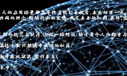 jiaoti探秘fib虚拟币：一次与未来金融的对话/jiaoti
fib虚拟币, 数字货币, 区块链, 投资风险/guanjianci

引言：未来金融的旅程
在如今这个快速变化的世界，虚拟货币...已然成为了一个热议的话题。在这个领域，fib虚拟币作为一颗新星...引发了众多投资者的关注。那么，fib虚拟币究竟是什么？它的崛起有何独特的原因？今天，我们就来深入探讨这一数字货币的世界，带您领略其背后的奥秘。

fib虚拟币的起源
fib虚拟币的诞生，源于对传统金融体系的不满与对变革的追求。它追求去中心化的理念，意在为投资者提供更便捷、安全的交易方式。试想一下，在这个信息爆炸的时代…我们有多少机会跟上传统银行繁琐的流程？fib正是要打破这样的局限，帮助每一个人都能够轻松参与到数字经济的浪潮中。

技术背后的支持：区块链
那fib虚拟币如何运作呢？答案就是区块链技术！区块链是一种分布式账本技术，它确保了每一笔交易的透明性与安全性...这种去中心化的方式，让用户可以直接进行交易，而不需要经过第三方机构的干预。
在区块链网络中，每一次交易都被记录在一个“区块”中，所有的区块又通过加密的方式连接成一条链。这就保证了信息的不可篡改...同时，交易的过程也变得异常高效。那么，fib虚拟币正是利用这种技术，为投资者提供了更为先进的金融工具。

fib虚拟币的生态系统
那么，fib虚拟币的生态系统又是怎样的呢？这种虚拟币不仅仅是作为一种支付工具，它背后还有着丰富的应用场景。比如，fib可以用于智能合约的执行，这意味着一旦条件被满足，合同就会自动执行，不再需要人工干预。想象一下...这将如何提高效率并减少争议。
除此之外，fib还与许多新兴项目合作，构建了一个多元化的应用生态：游戏、DeFi、NFT...无一不在其中。而且，通过这种方式，fib虚拟币的使用场景也变得愈加广泛，吸引了越来越多的用户。

投资fib虚拟币的优势
当然，随着fib虚拟币的逐渐成熟，许多投资者开始关注它的潜在回报。首先，fib虚拟币的峰值收益使其成为一项极具吸引力的投资选择。一些早期投资者已经获得了数十倍的回报。而这些成绩...让更多人对fib的未来倍感希冀。
此外，fib虚拟币的市值在不断攀升，伴随着更多的市场参与者加入，fib的流动性也在增强。这意味着投资者可以更加灵活地进行交易，而不必担心长期锁定资产。可见...在这个高速发展的市场中，fib虚拟币正以惊人的速度成长。

存在的风险：理性投资
不过，任何投资都有风险，fib虚拟币也不例外。虽然它的潜力巨大，但市场的波动性也让人感到忐忑。一个消息的传出，价格...可能瞬间涨跌数十个百分点。因此，投资者在进入市场时，需要保持理性，评估自身的风险承受能力才是明智之举。
此外，一个不容忽视的风险是网络安全问题。有时候，黑客攻击会导致资产的损失，这就要求用户增强自己的安全意识，做好资金的保护措施。想想看...如果我们把所有的财富都放在一个篮子里，而篮子却不够结实，结果自然是可想而知。

市场的热点：与时俱进的fib虚拟币
正如当下流行的趋势，fib虚拟币也在不断地与时俱进。它开放了多种新的功能，比如跨链交易、闪电网络等，使得交易更加迅速便捷...这样的创新有效地推动了整个生态的可能性。
更有趣的是，fib虚拟币在社区管理方面也颇具特色。文章中提到的智能合约，其实是让用户在拥有的绝对权利之同时也增加了参与度。简而言之...投资者不仅是资本的拥有者，更是项目发展的参与者。

展望未来：fib虚拟币的前景
那么，未来的fib虚拟币会走向何方呢？无疑，随着全球经济的转型，这种区块链技术将越来越普及，更加智能的合约、更多元的应用场景都在等待着我们去探索。未来的某一天，fib虚拟币也许会成为主流金融工具之一...
在这条快速发展的道路上，坚守初心、不断创新是fib虚拟币获得成功的关键。不论是投资者，还是项目方，都需要秉持着共同的理念：推动行业的发展，共享未来的红利。最终，实现全民共享数字经济的梦想。

总结：一场与金融未来的对话
翻开fib虚拟币的篇章，我们不仅看到的是一枚数字货币的崛起，更是一个关于未来金融的无限可能。它将打破传统，定义新的规范与秩序。这样一场对话，始于每个人的探索与尝试...未来，是属于勇敢开拓者的。 

所以，是否准备好用fib虚拟币，开启你的金融探险之旅呢？清晰的目标、审慎的决定、积极的参与...这才是每一个投资者在这个新兴领域中成功的秘籍。 

人生如同一场交易，选择与机遇，总是伴随而生。希望每一个与fib虚拟币结缘的人，都能够找到自己的方向，并在这个大潮中乘风破浪，前行不息！ 

在这震荡的市场中，让我们一起见证fib虚拟币如何冲破重重阻碍，驶向下一个高峰。因为未来的金融......也许就在我们手中。