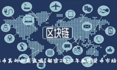 如今的虚拟币真的会崩盘吗？解密2023年加密货币