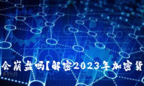 如今的虚拟币真的会崩盘吗？解密2023年加密货币市场的真实脉动