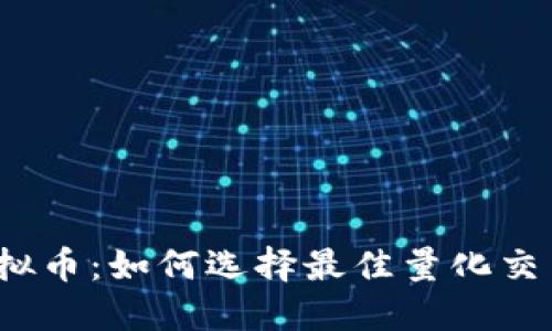 玩转虚拟币：如何选择最佳量化交易软件？