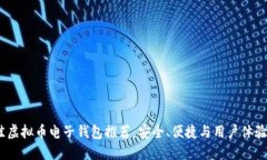 2023年最佳虚拟币电子钱包推荐：安全、便捷与用