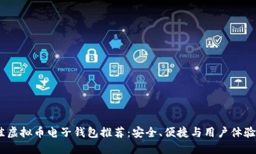 2023年最佳虚拟币电子钱包推荐：安全、便捷与用户体验的完美结合