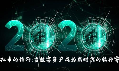 虚拟币的信仰：当数字资产成为新时代的精神寄托