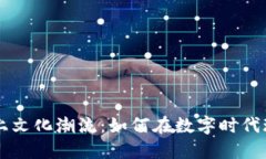 当虚拟币撞上文化潮流：如何在数字时代玩转加
