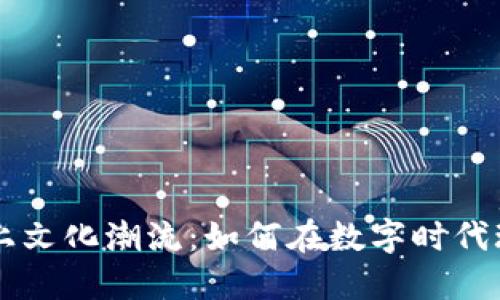 当虚拟币撞上文化潮流：如何在数字时代玩转加密资产