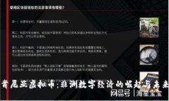 肯尼亚虚拟币：非洲数字经济的崛起与未来