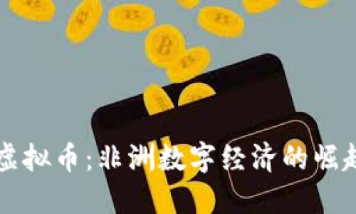 肯尼亚虚拟币:非洲数字经济的崛起与未来