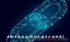 虚拟币的未来：它们会在多久后恢复？