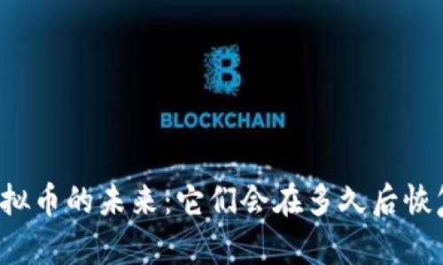 虚拟币的未来:它们会在多久后恢复?