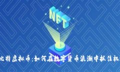犇比特虚拟币：如何在数字货币浪潮中抓住机遇