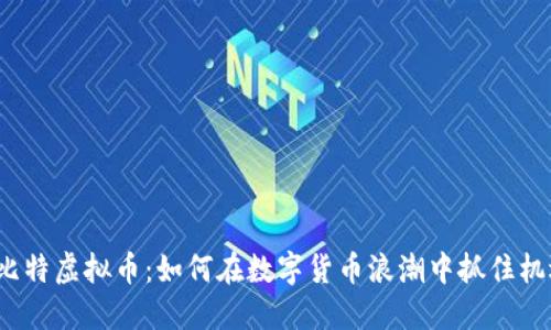 犇比特虚拟币:如何在数字货币浪潮中抓住机遇?