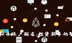 易币虚拟币账户别名：投资新手的智选之路