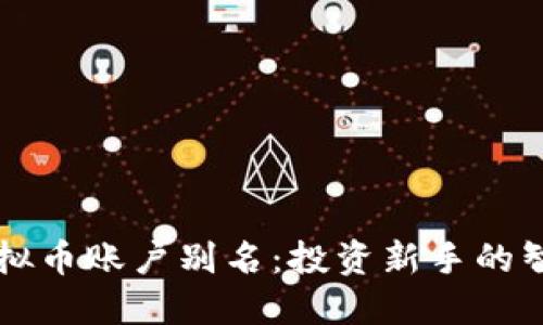 易币虚拟币账户别名:投资新手的智选之路