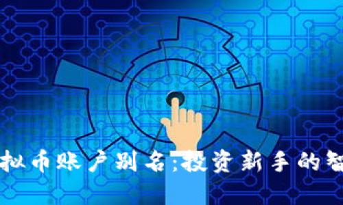 易币虚拟币账户别名:投资新手的智选之路