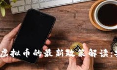 银保监会关于虚拟币的最新政策解读：安全还是
