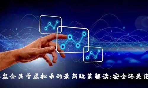 银保监会关于虚拟币的最新政策解读:安全还是泡沫?