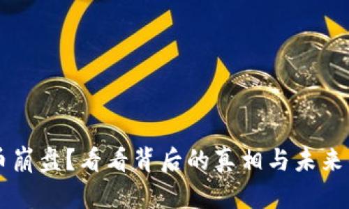虚拟币崩盘?看看背后的真相与未来的希望