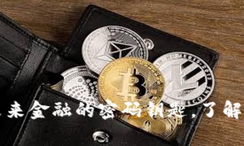 CQT虚拟币:未来金融的密码钥匙,了解你的数字财富