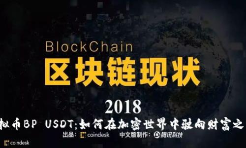 虚拟币BP USDT:如何在加密世界中驶向财富之海?