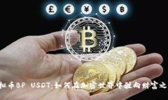 虚拟币BP USDT：如何在加密世界中驶向财富之海？