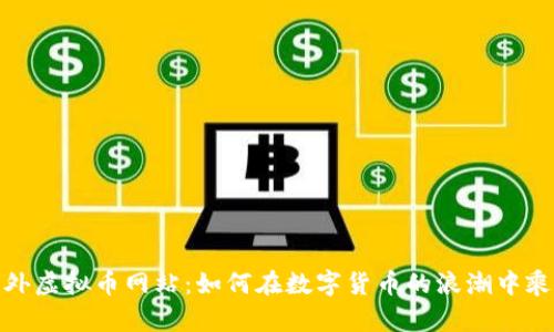 揭秘国外虚拟币网站:如何在数字货币的浪潮中乘风破浪