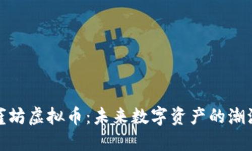 解密孔雀坊虚拟币:未来数字资产的潮流与机遇