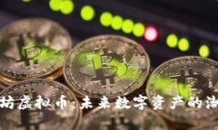 解密孔雀坊虚拟币：未来数字资产的潮流与机遇