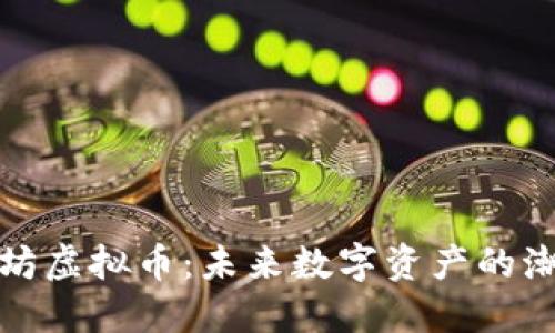 解密孔雀坊虚拟币:未来数字资产的潮流与机遇