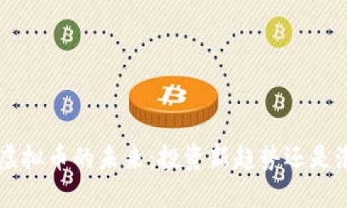 TCA虚拟币的未来:投资新趋势还是泡沫?