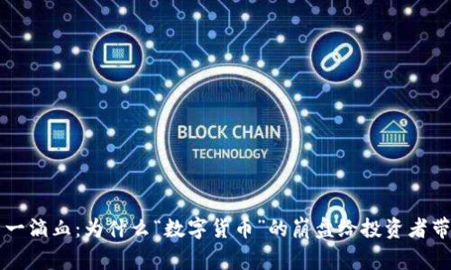 虚拟币第一滴血:为什么“数字货币”的崩盘给投资者带来了警示
