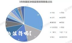 虚拟币投资真的值得吗？——从知乎热议看未来