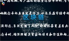 概念币属于虚拟币的一种。虚拟币（或者称为数