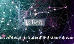 揭秘EDE虚拟币：如何在数字货币浪潮中乘风破浪