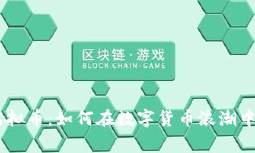揭秘EDE虚拟币:如何在数字货币浪潮中乘风破浪?